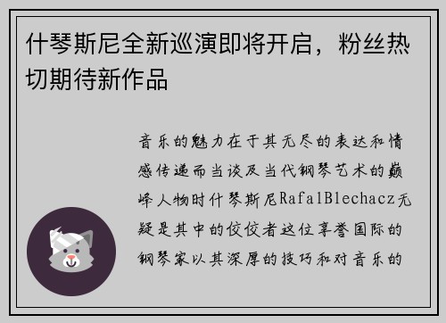 什琴斯尼全新巡演即将开启，粉丝热切期待新作品
