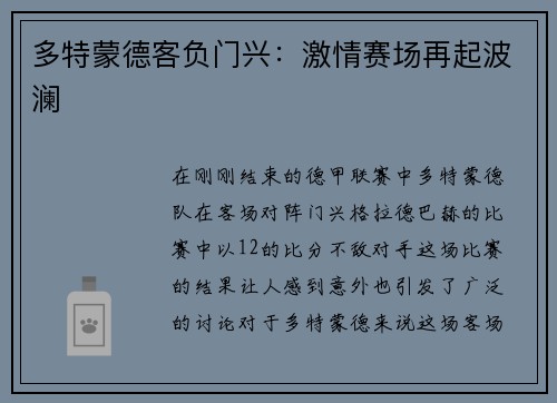 多特蒙德客负门兴：激情赛场再起波澜