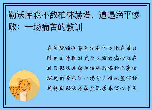 勒沃库森不敌柏林赫塔，遭遇绝平惨败：一场痛苦的教训