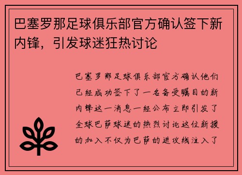 巴塞罗那足球俱乐部官方确认签下新内锋，引发球迷狂热讨论