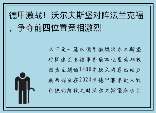 德甲激战！沃尔夫斯堡对阵法兰克福，争夺前四位置竞相激烈