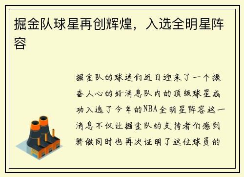 掘金队球星再创辉煌，入选全明星阵容