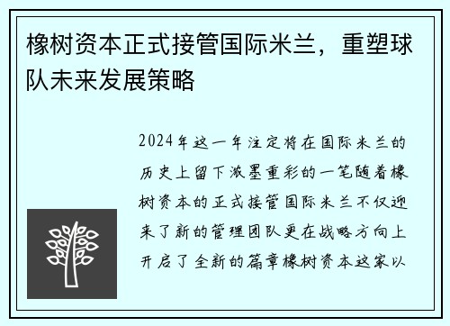 橡树资本正式接管国际米兰，重塑球队未来发展策略