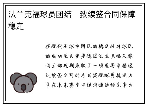 法兰克福球员团结一致续签合同保障稳定