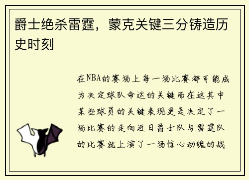 爵士绝杀雷霆，蒙克关键三分铸造历史时刻