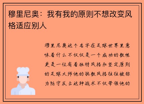 穆里尼奥：我有我的原则不想改变风格适应别人