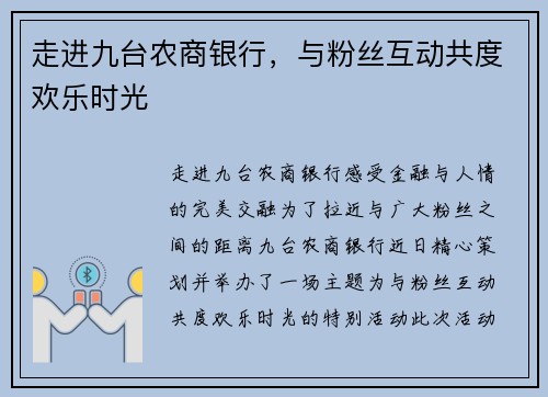 走进九台农商银行，与粉丝互动共度欢乐时光