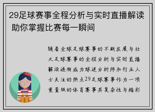 29足球赛事全程分析与实时直播解读 助你掌握比赛每一瞬间
