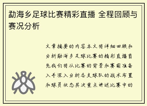 勐海乡足球比赛精彩直播 全程回顾与赛况分析