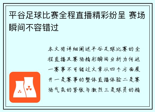 平谷足球比赛全程直播精彩纷呈 赛场瞬间不容错过