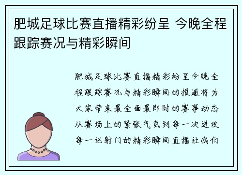 肥城足球比赛直播精彩纷呈 今晚全程跟踪赛况与精彩瞬间