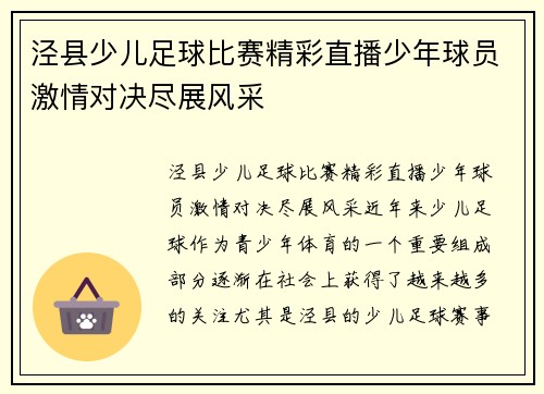 泾县少儿足球比赛精彩直播少年球员激情对决尽展风采
